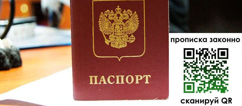 прописка в Осе